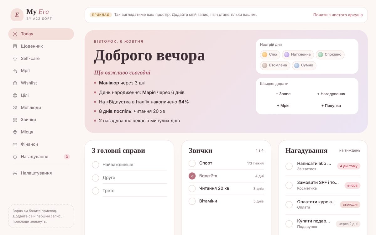 My Era: головне на сьогодні, звички й нагадування